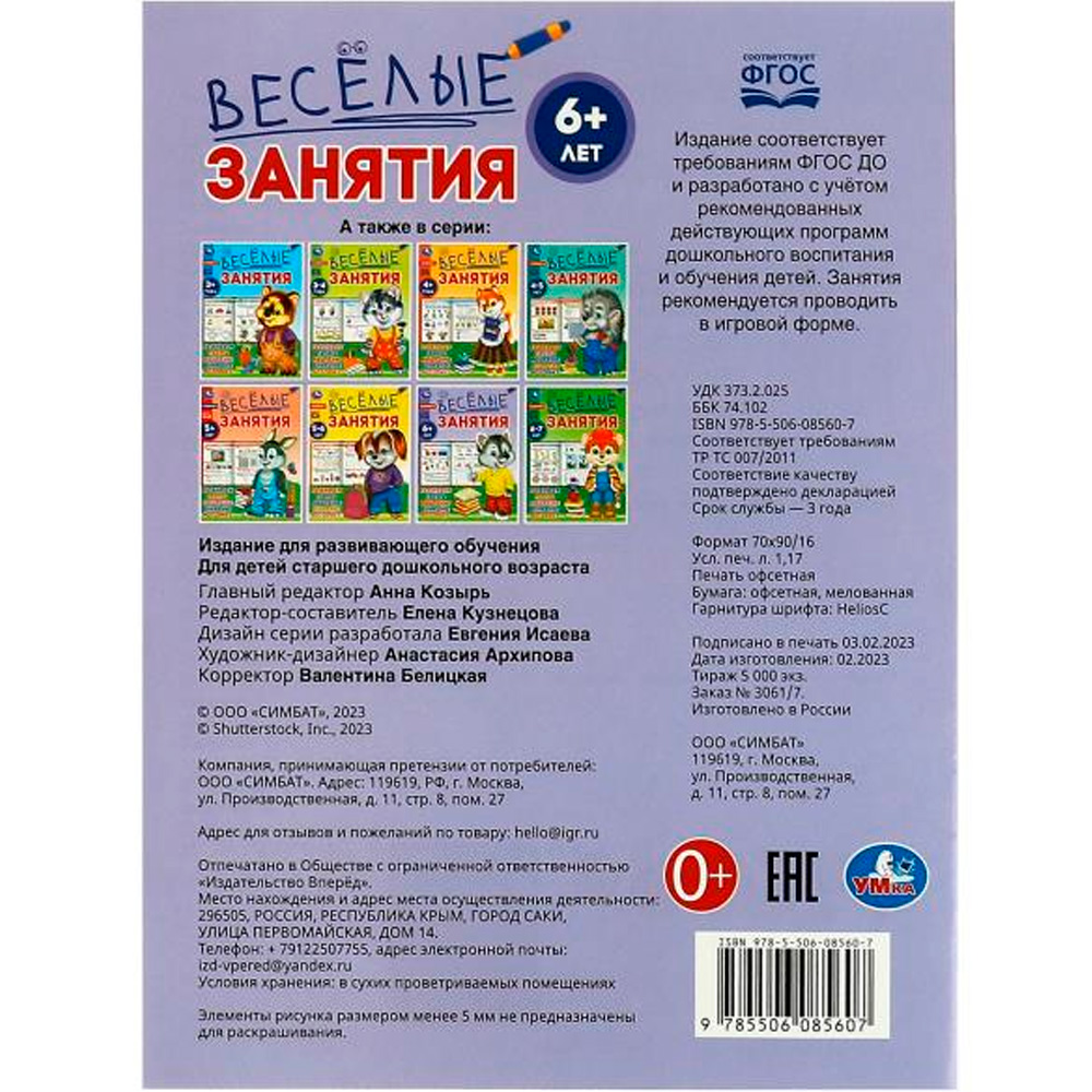 Книга Умка 9785506085607 Весёлые занятия. 6+