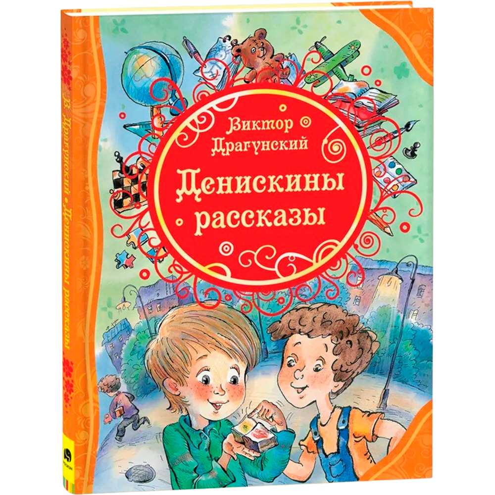 Книга 978-5-353-06194-6 Драгунский В. Денискины рассказы