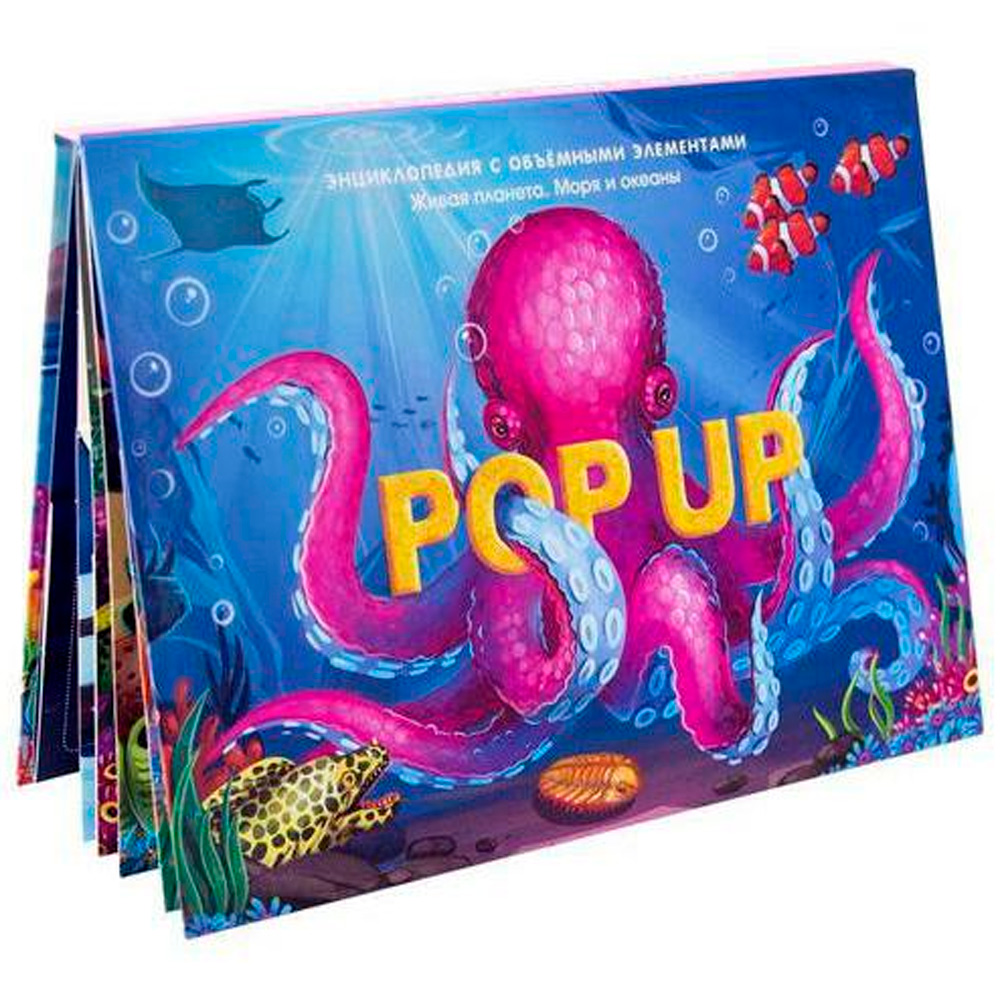 Книга 9785001347293 POP UP энциклопедия. Море книжка-панорамка