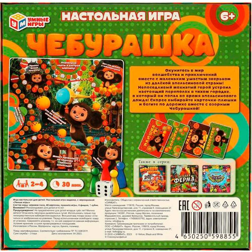 Игра Умка Чебурашка. Апельсиновый переполох.Ходилка квадрат.40 карточек 4650250598855