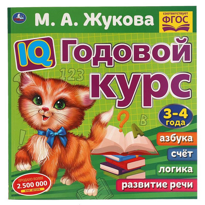 Книга Умка 9785506060239 IQ Годовой курс М.А. Жукова 3-4 года