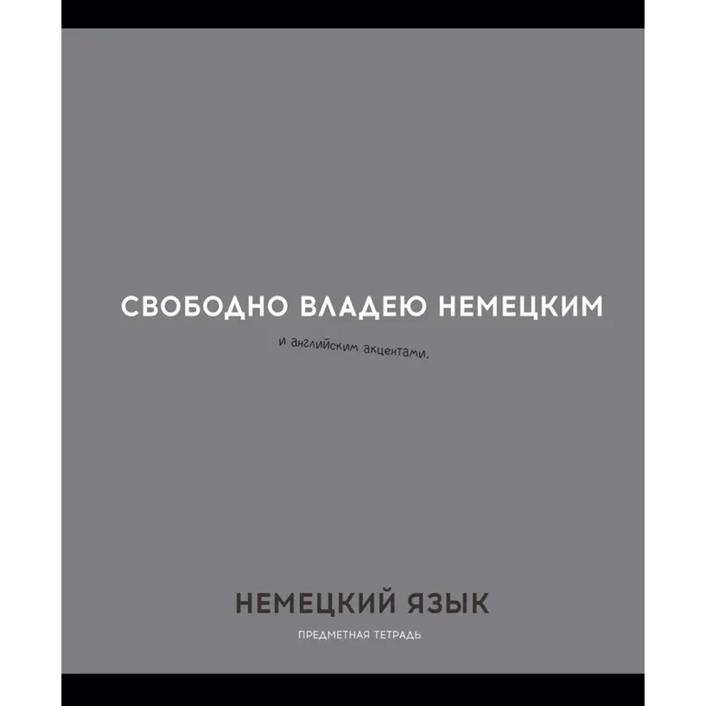 Тетрадь 48 л. клетка НЕМЕЦКИЙ ЯЗЫК «ОСТРОУМИЕ И ОТВАГА» 48-2407