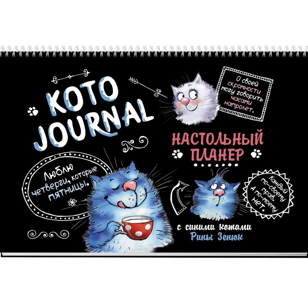 Планер настольный с синими котами Рины Зенюк (черная обложка) 978-5-00141-720-0 Планер настольный с синими котами Рины Зенюк (черная обложка) 978-5-00141-720-0