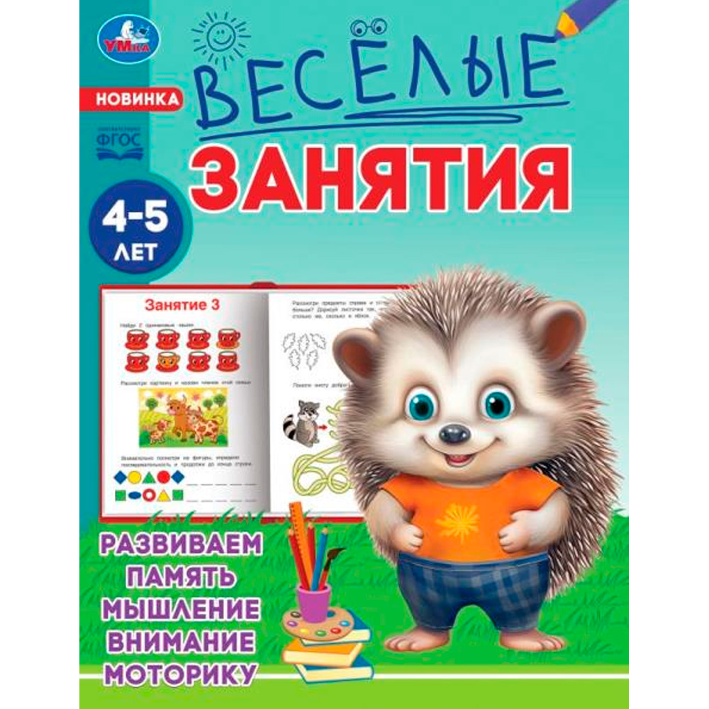 Книга Умка 9785506085577 Весёлые занятия. 4-5 лет