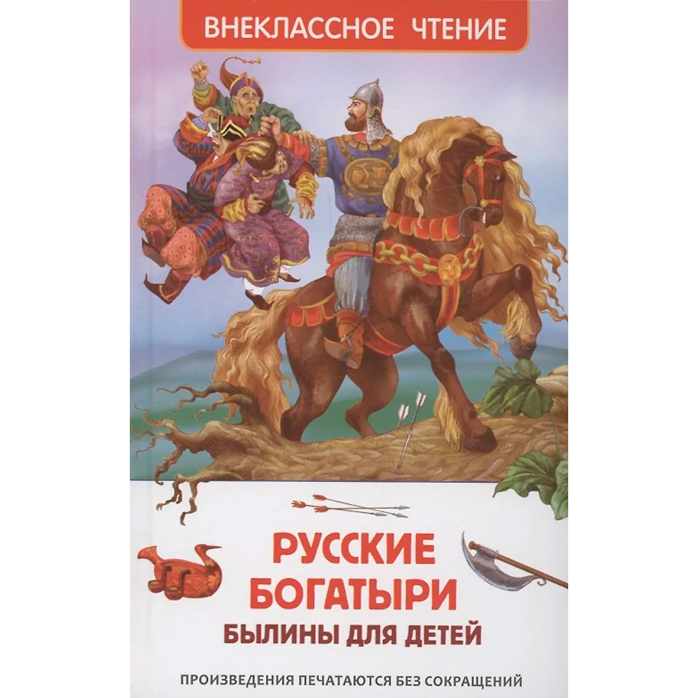 Книга 978-5-353-11144-3 Русские богатыри. Былины для детей