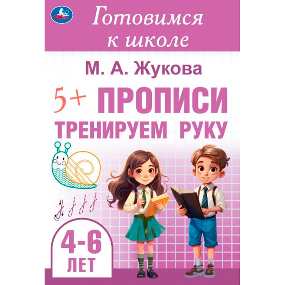 Пропись 9785506099130 Тренируем руку. Готовимся к школе. 4-6 лет