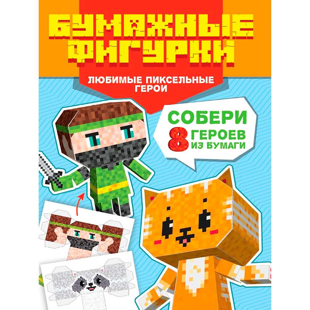 Набор для творчества Поделки из бумаги. Бумажные фигурки. Любимые пиксельные герои 467-0-159-22106-7 Набор для творчества Поделки из бумаги. Бумажные фигурки. Любимые пиксельные герои 467-0-159-22106-7
