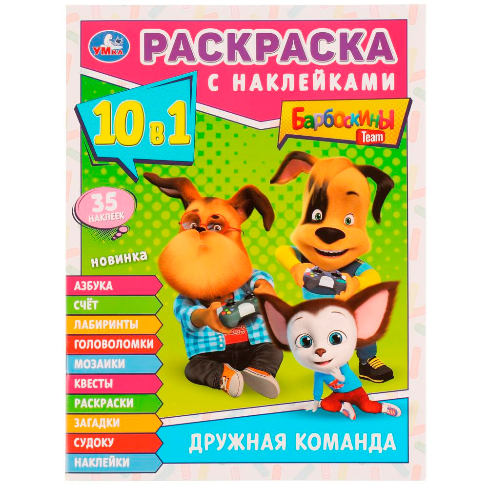 Раскраска 9785506077169 Дружная команда. Барбоскины. Раскраска 10в1 с наклейками /50/