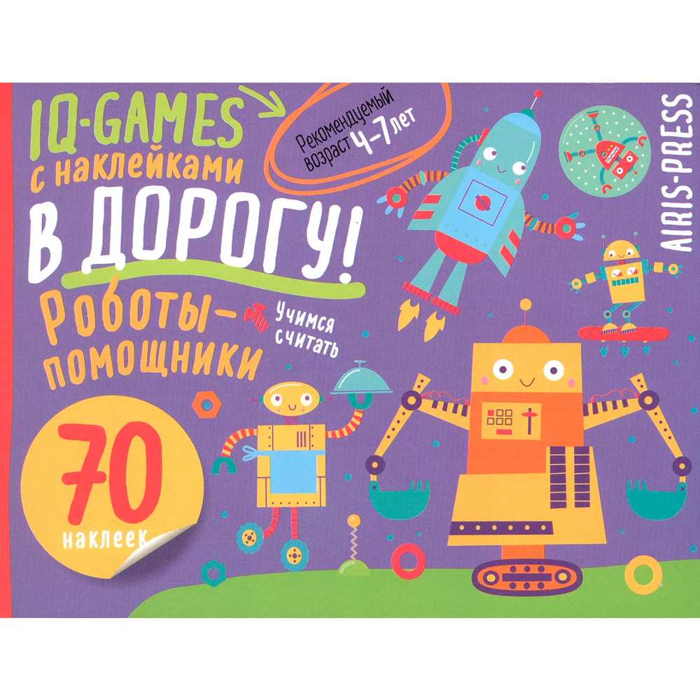 IQ игры с наклейками. Роботы-помощники  4-7 лет