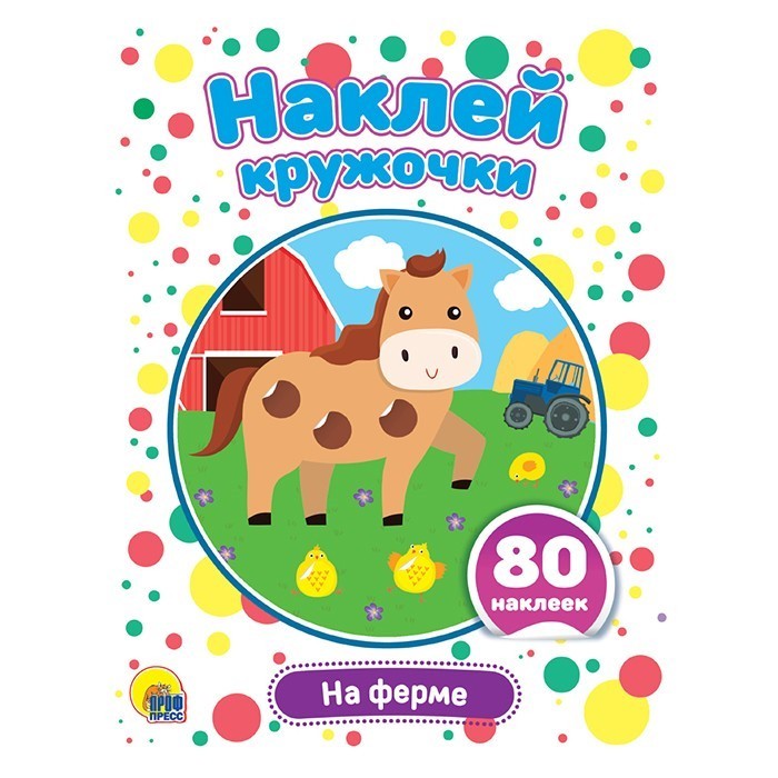Набор Наклей кружочки. На ферме 978-5-378-30908-5 Набор Наклей кружочки. На ферме 978-5-378-30908-5