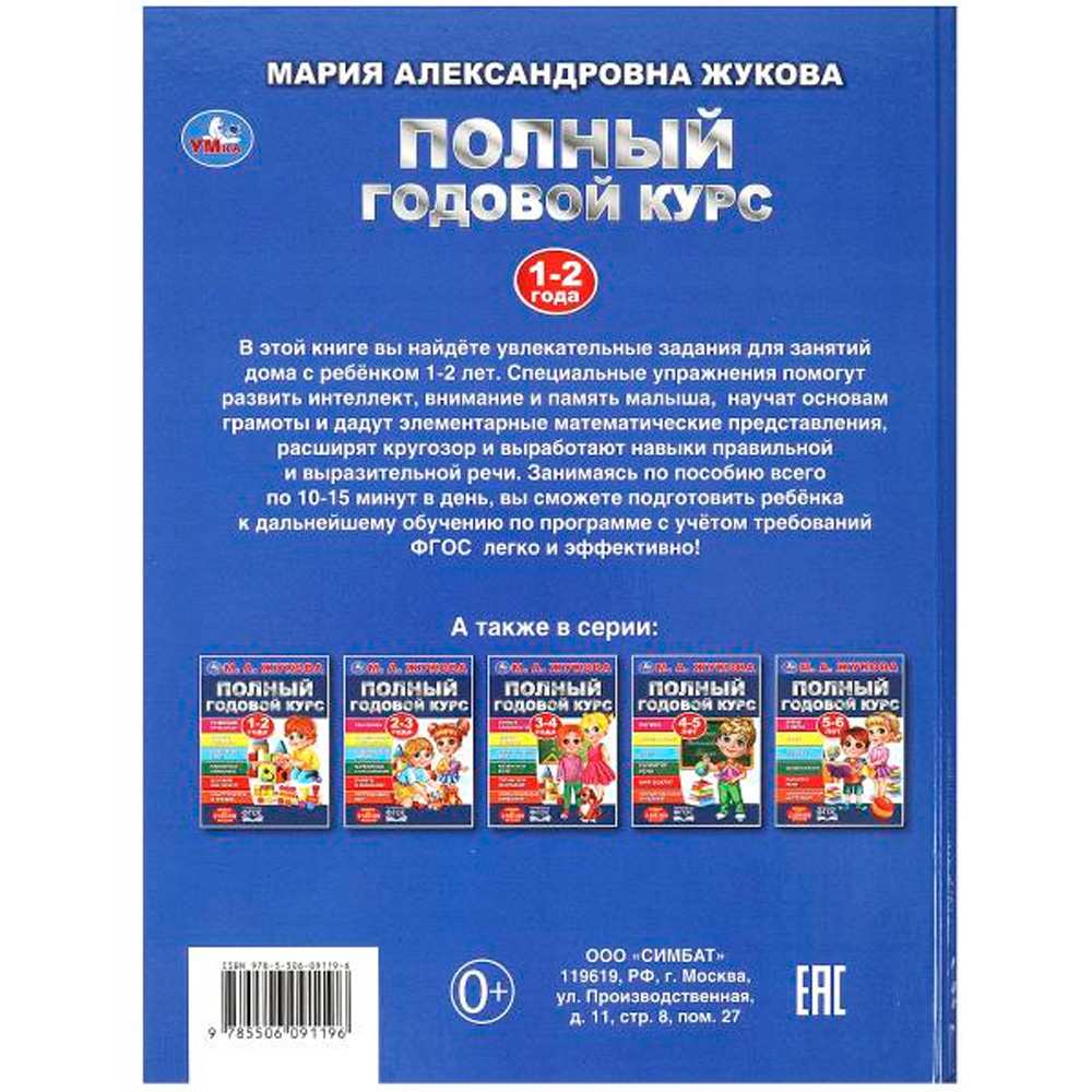 Книга Умка 9785506091196 Полный годовой курс. 1-2 года. М. А. Жукова