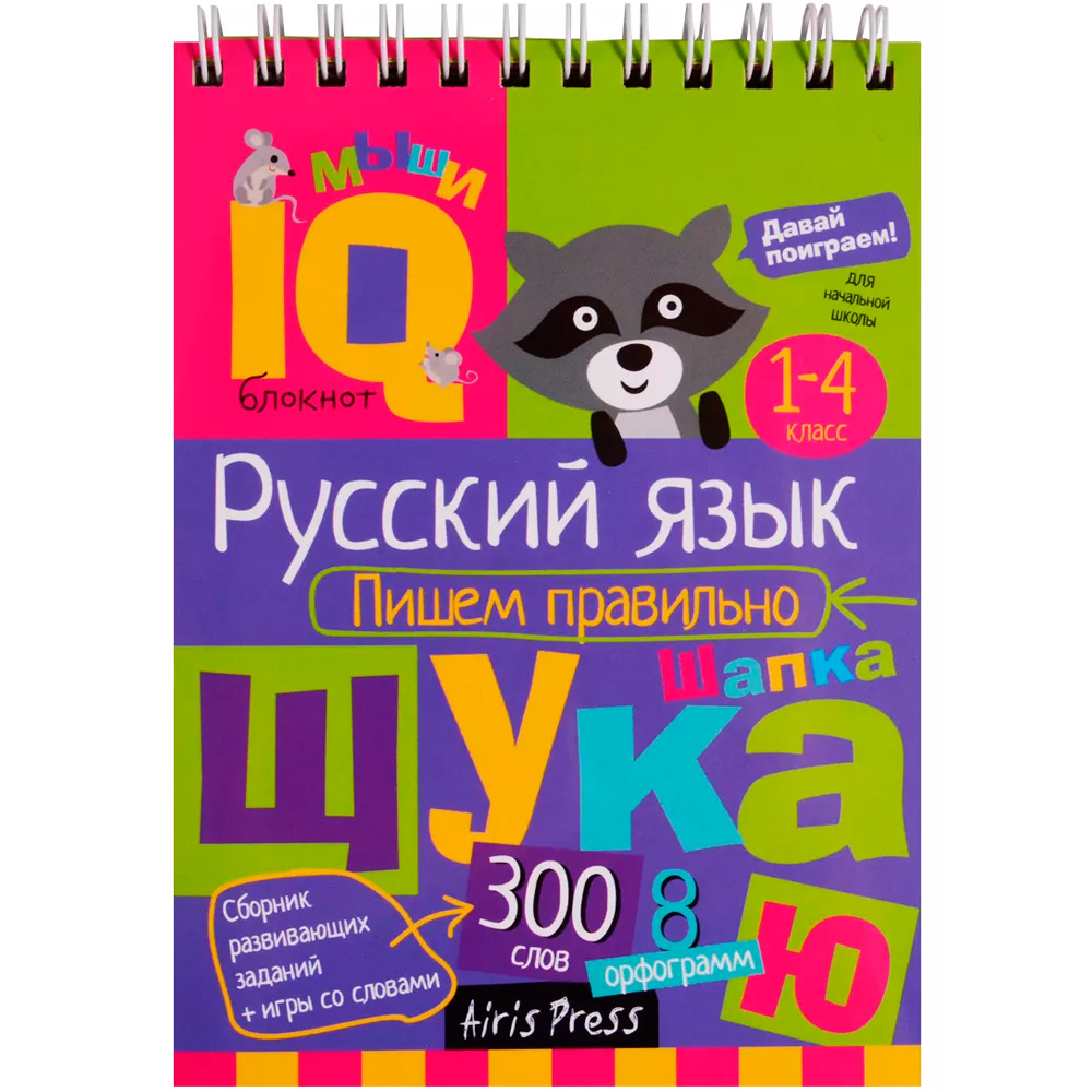 Умный блокнот. 978-5-8112-6358-5 Начальная школа. Русский язык. Пишем правильно \ Овчинникова Н.Н.