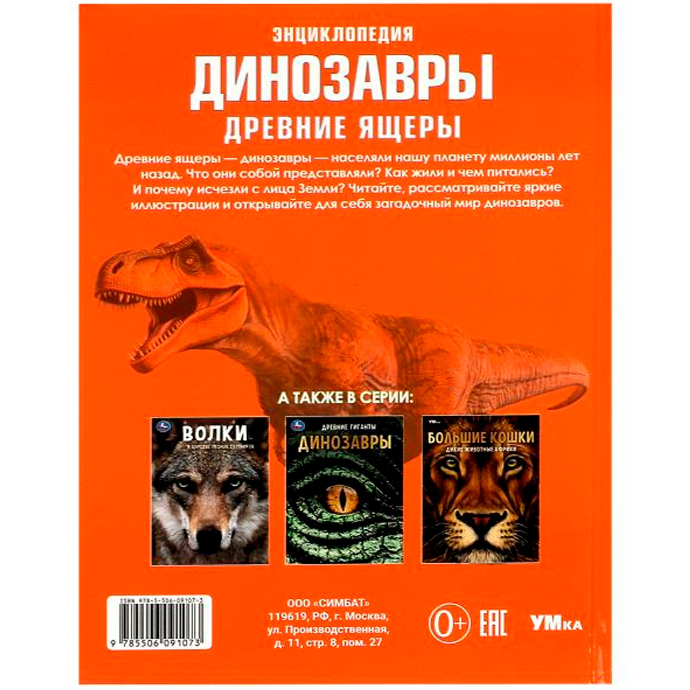 Книга Умка 9785506091073 Динозавры. Древние ящеры. Энциклопедия