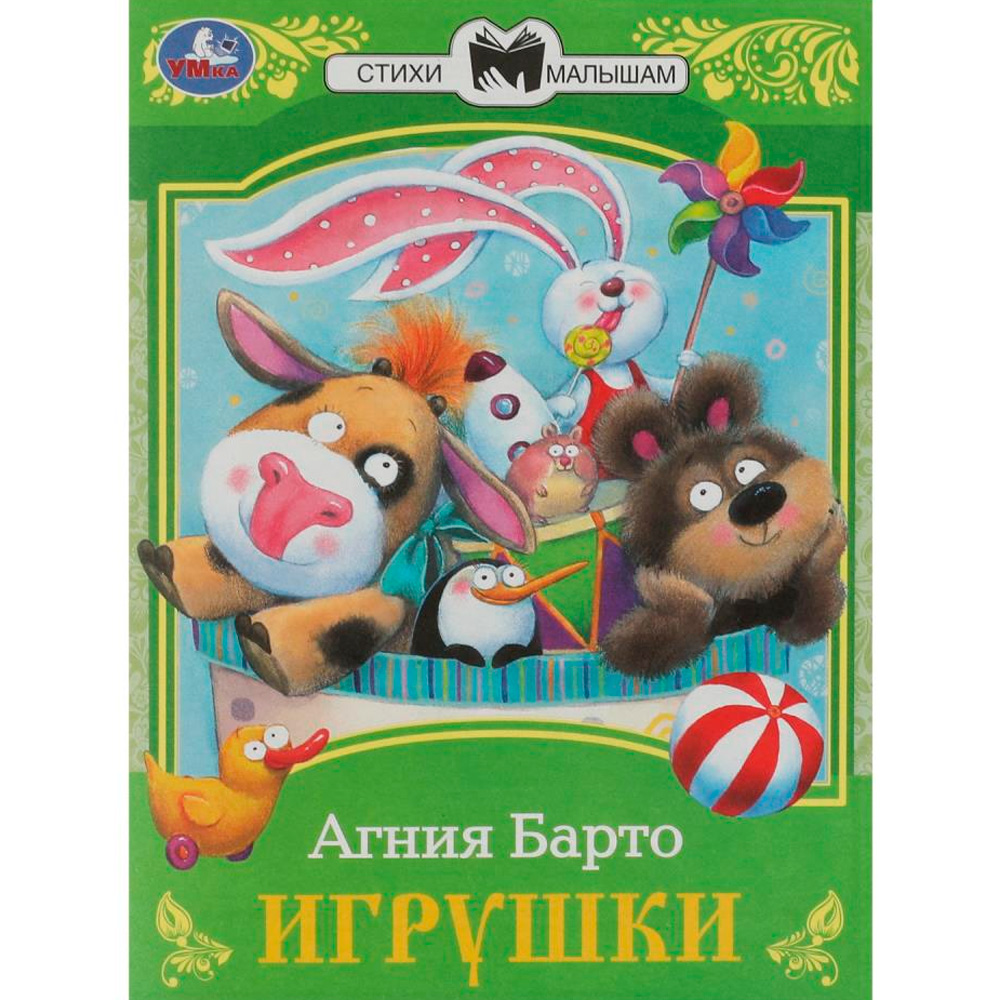 Книга Умка 9785506072652 Игрушки. Барто А. Л. Сказки малышам