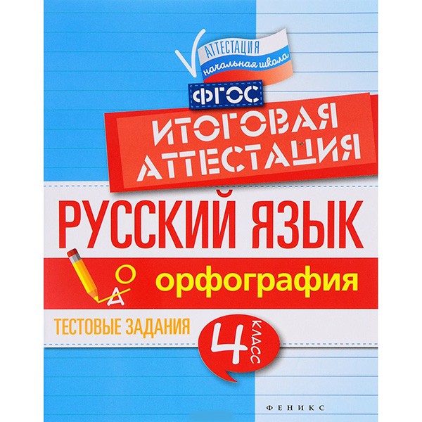 Книга 978-5-222-27189-6 Русский язык: итоговая аттестация: 4 класс:орфография