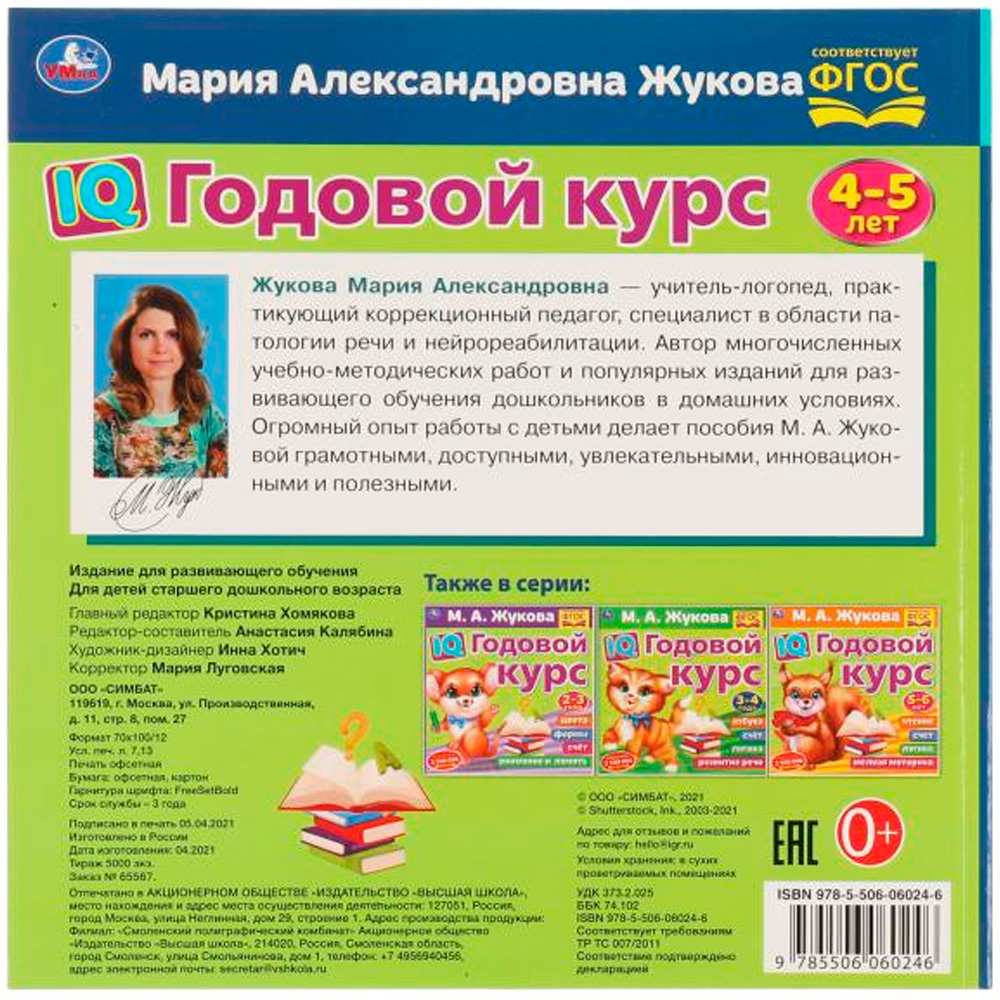 Книга Умка 9785506060246 IQ Годовой курс М.А. Жукова 4-5 лет