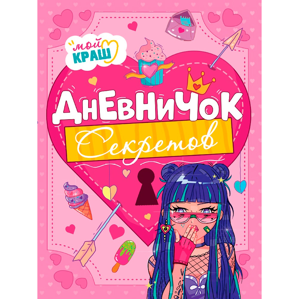 Дневничок 467-0-159-25647-2 Дневничок секретов. Девочка с синими волосами Дневничок 467-0-159-25647-2 Дневничок секретов. Девочка с синими волосами