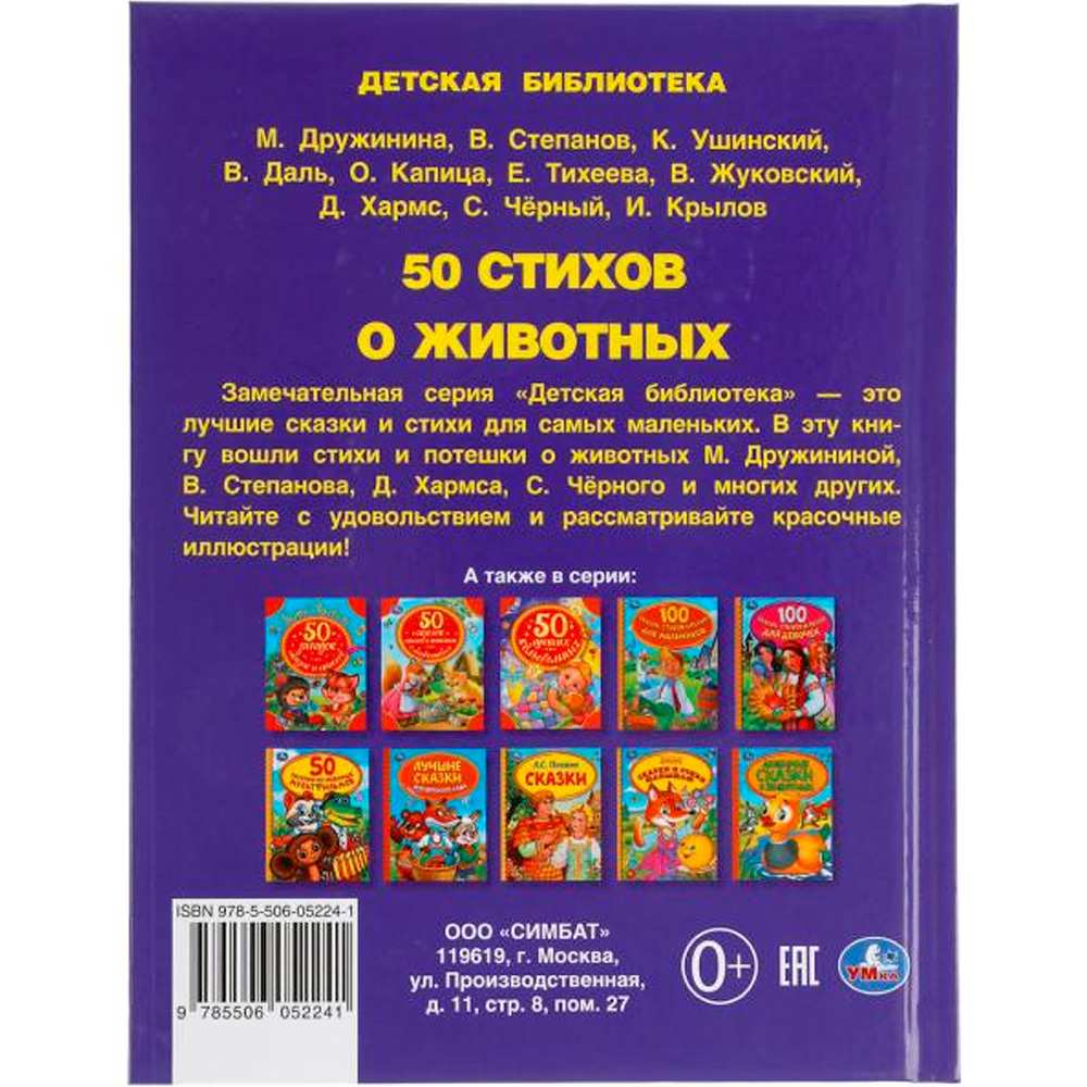 Книга Умка 9785506052241 50 стихов о животных.50 сказок