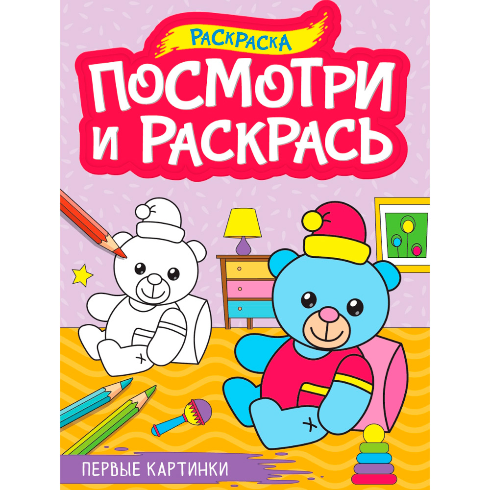 Раскраска 978-5-378-34620-2 ПОСМОТРИ И РАСКРАСЬ А4. ПЕРВЫЕ КАРТИНКИ