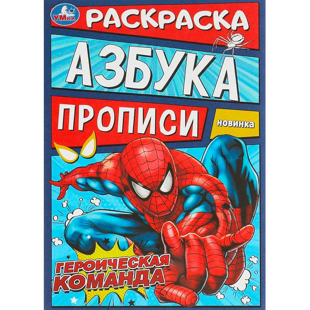 Раскраска 9785506093138 Героическая команда. Раскраска. Азбука. Прописи