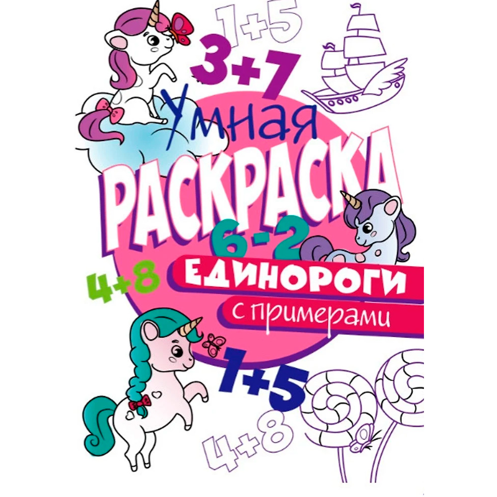 Раскраска Умная 978-5-378-30414-1 с примерами.Единороги