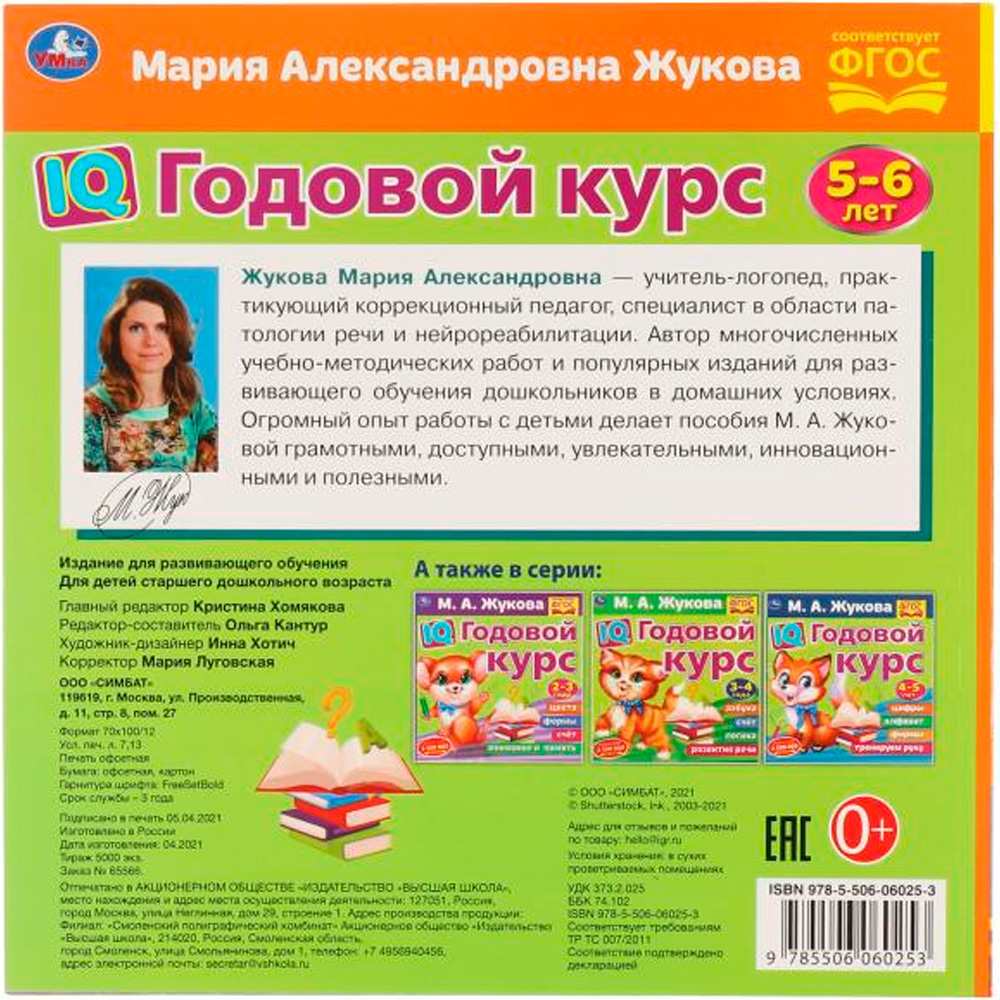 Книга Умка 9785506060253 IQ Годовой курс М.А. Жукова 5-6 лет