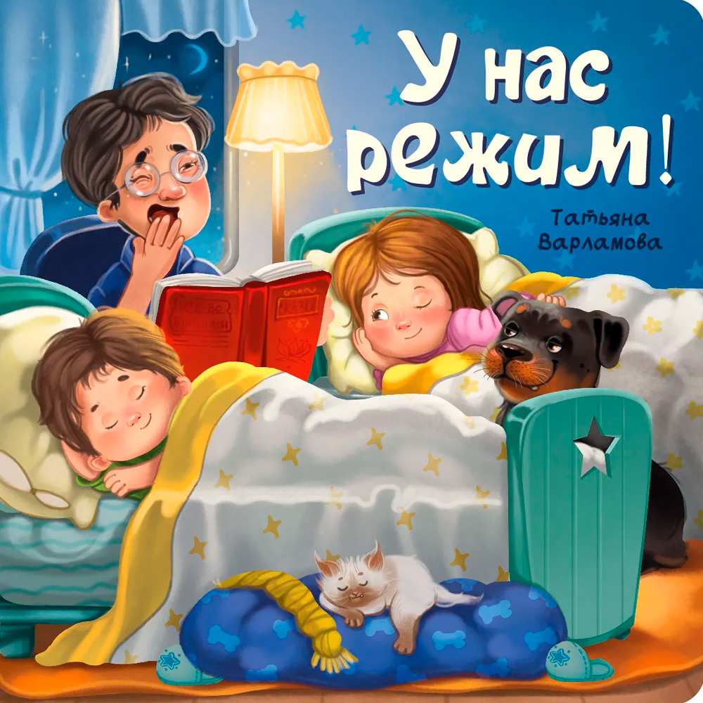 Книга 9785907664739 ЗОЖ. У нас режим!