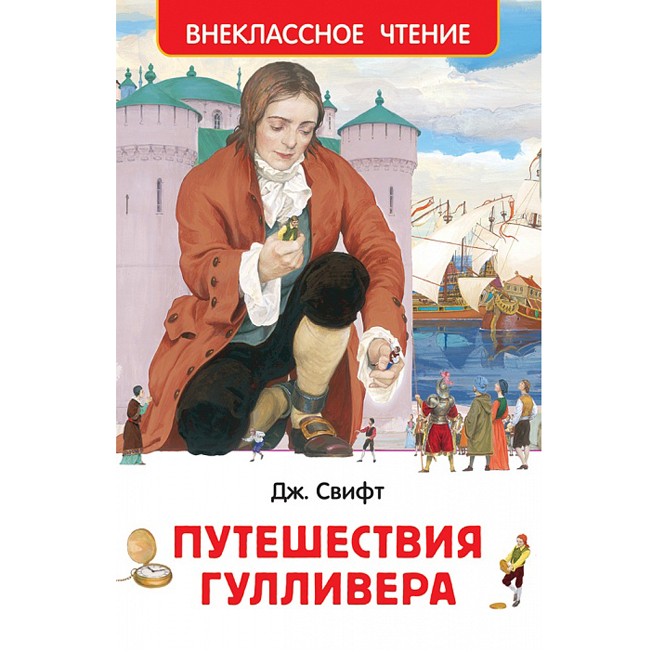 Книга 978-5-353-077077 Свифт Дж.Путешествие Гулливера (ВЧ)