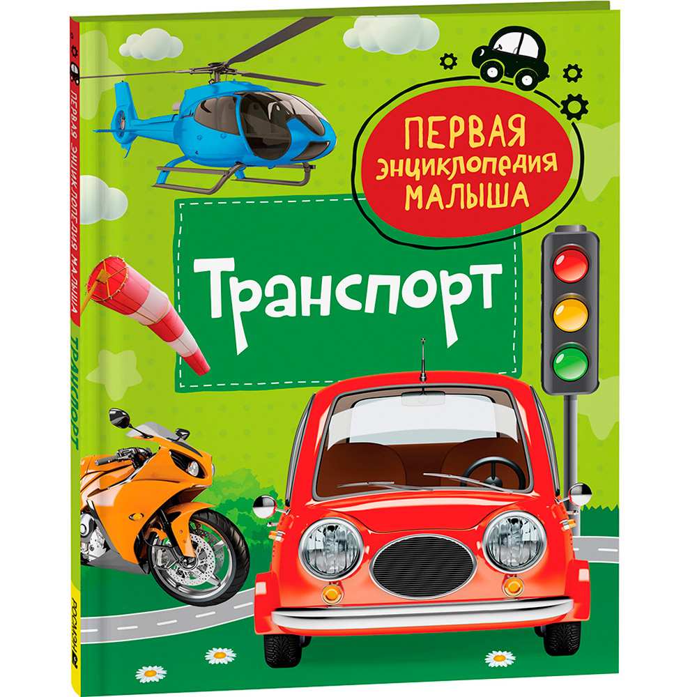 Книга 978-5-353-10383-7 Транспорт. Первая энциклопедия малышаа