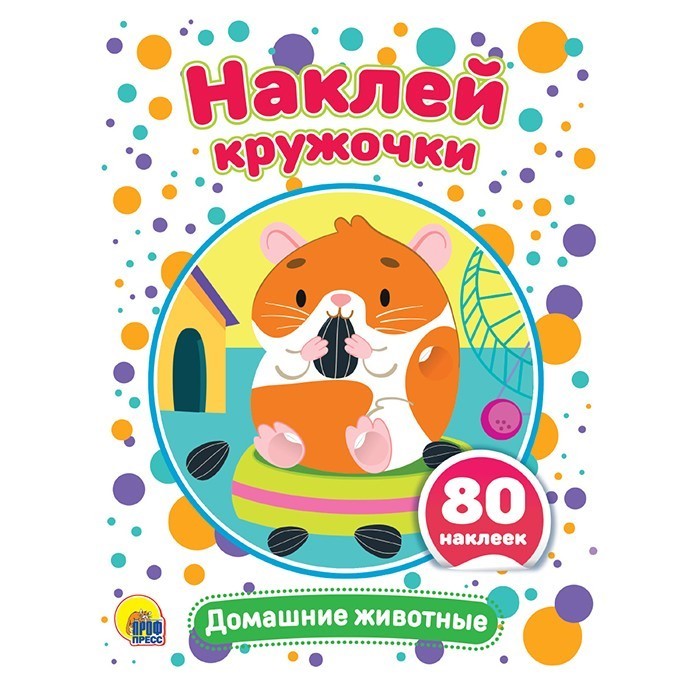 Набор Наклей кружочки. Домашние животные 978-5-378-30909-2 Набор Наклей кружочки. Домашние животные 978-5-378-30909-2