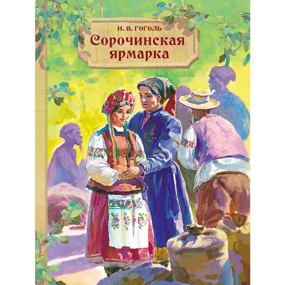 Книга 11409 Внек.Чтение. Сорочинская ярмарка .