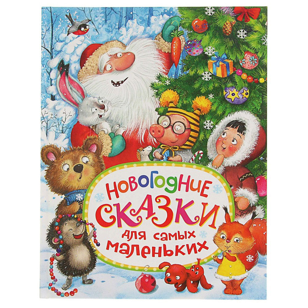 Книга 978-5-353-08437-2 Новогодние сказки для самых маленьких