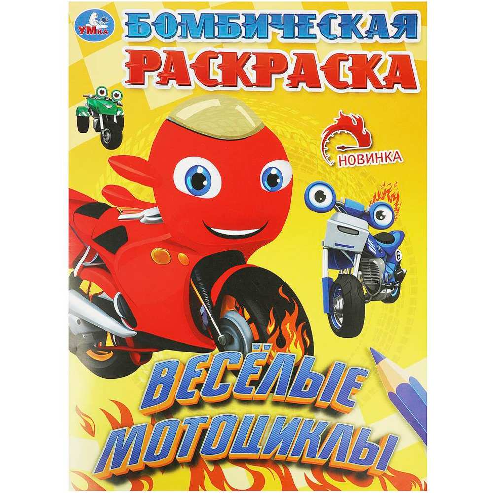 Раскраска 9785506092230 Весёлые мотоциклы. Раскраска бомбическая