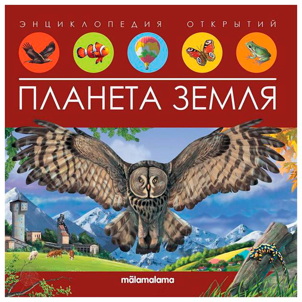 Книга 9785001347989 Энциклопедия открытий. Планета Земля