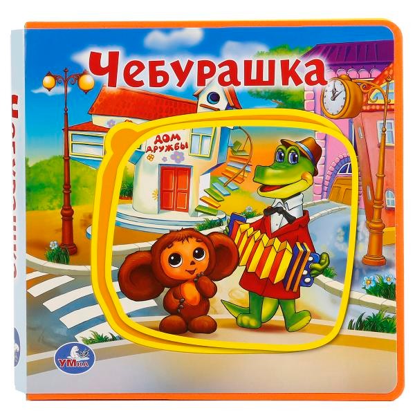 Книга Умка 9785506018254 Чебурашка.С пазлами