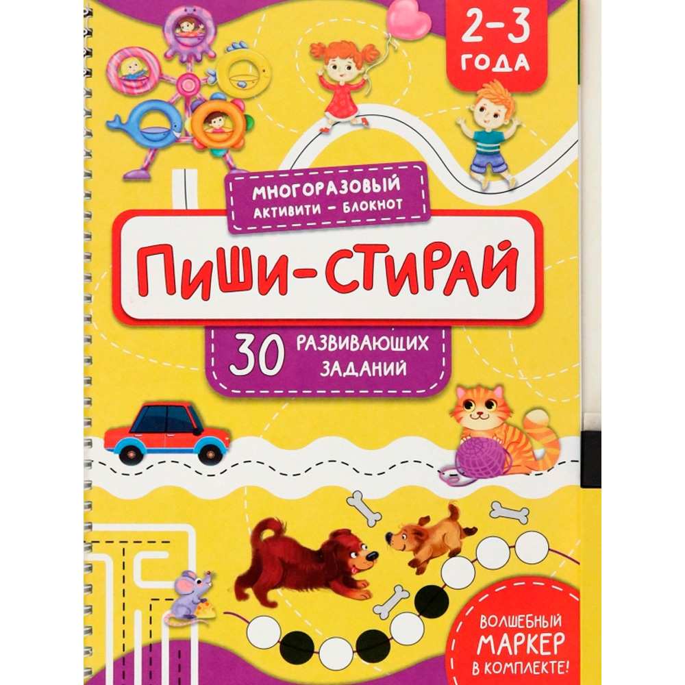 Многоразовая тетрадь 978-5-90766-467-8 ПИШИ-СТИРАЙ для детей 2-3 лет