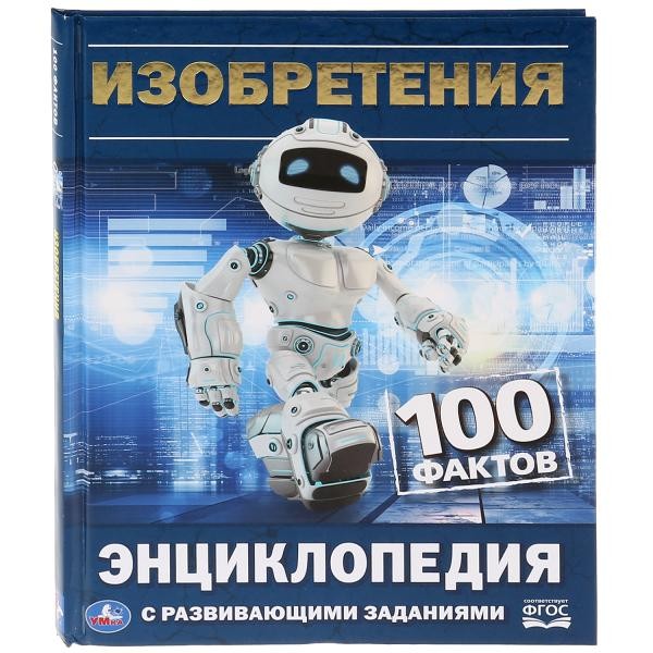 Книга Умка 978-5-506-03298-4 Энциклопедия.Изобретения А5