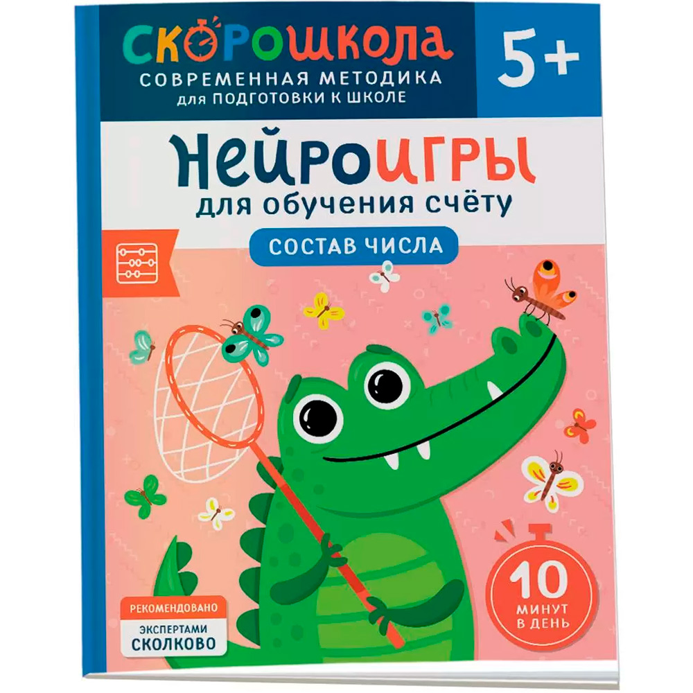 Книга 978-5-353-11022-4 Нейроигры для обучения счету. Состав числа. 5+