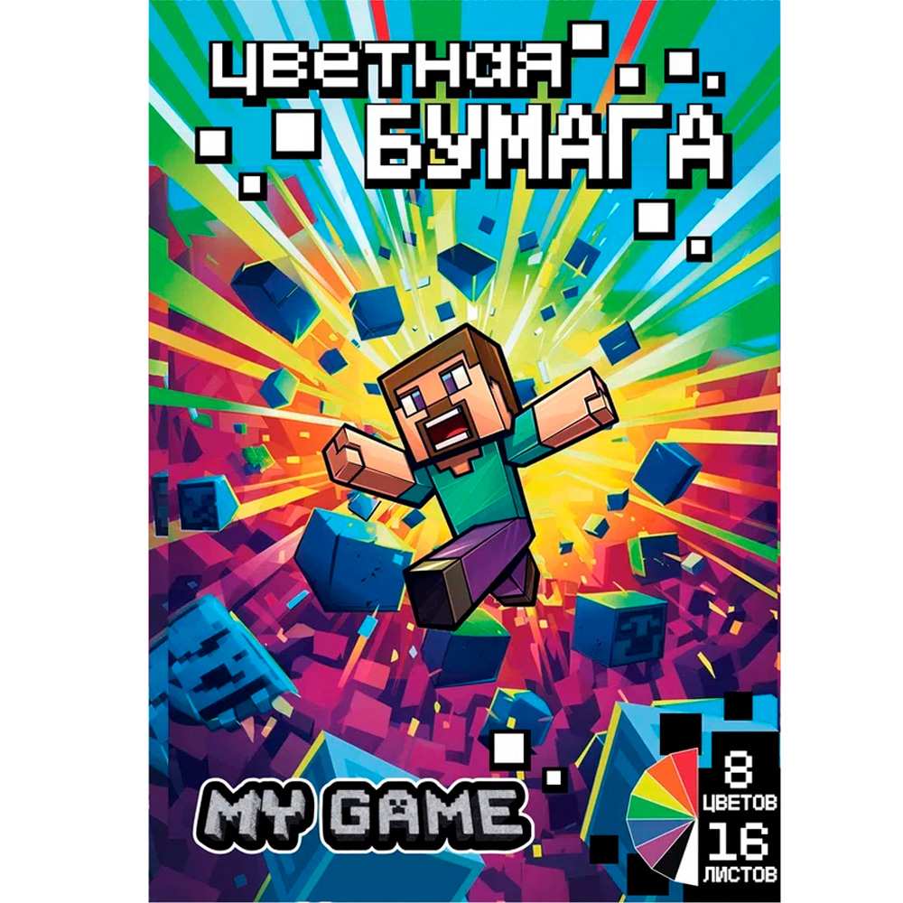 Бумага цвет. 16 л. 8 цв. My Game 77125