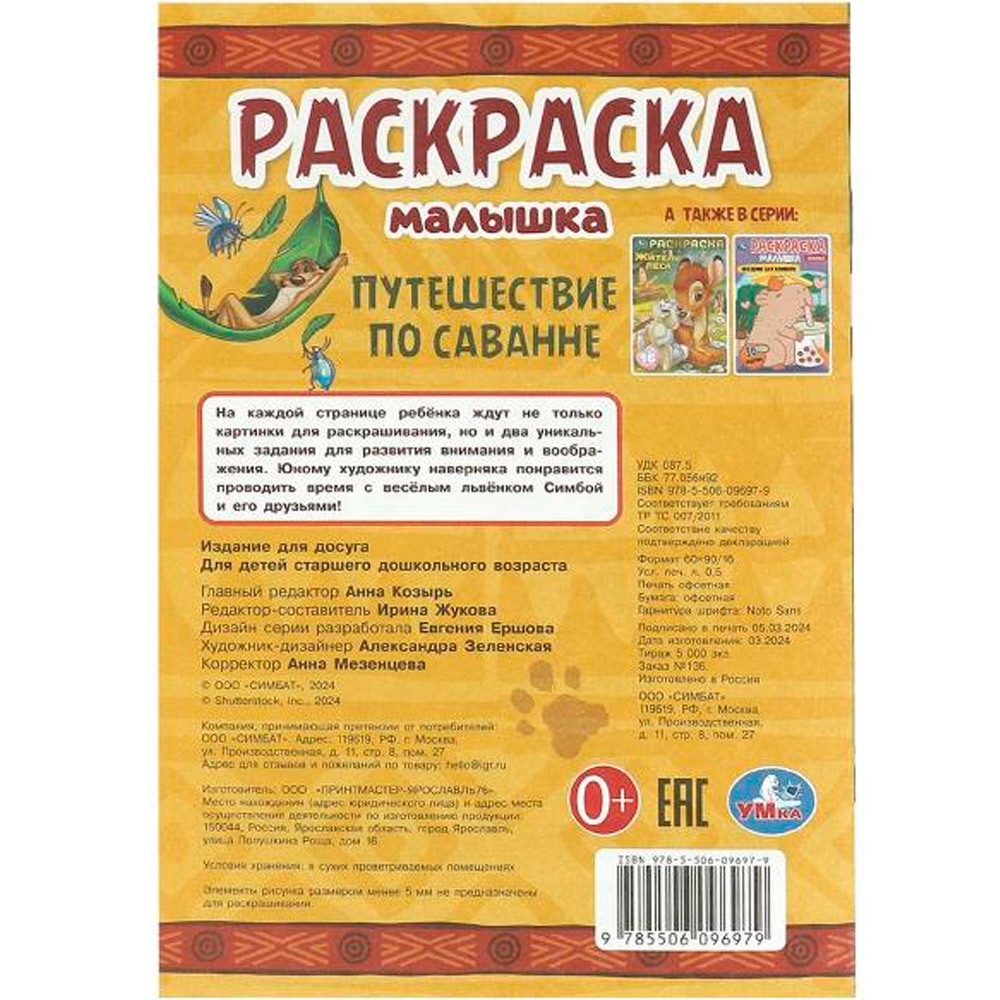 Раскраска 9785506096979 Путешествие по саванне. Раскраска-малышка