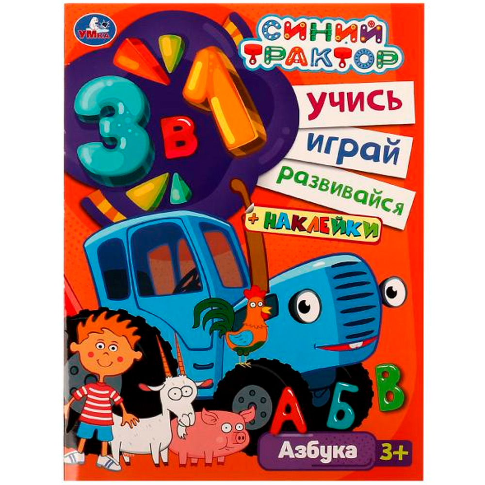 Раскраска 9785506075622 Синий трактор. АЗБУКА. Учись! Играй! Развивайся! 3 в1 + наклейки!