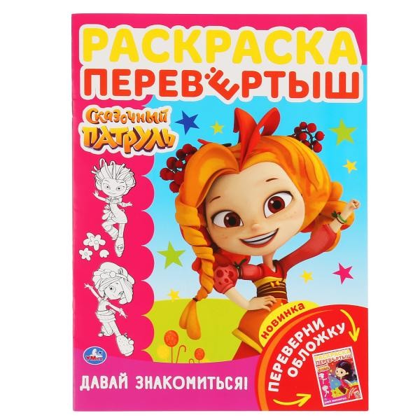 Раскраска 9785506046561 Сказочный патруль.Давай знакомиться.Раскраска-перевертыш