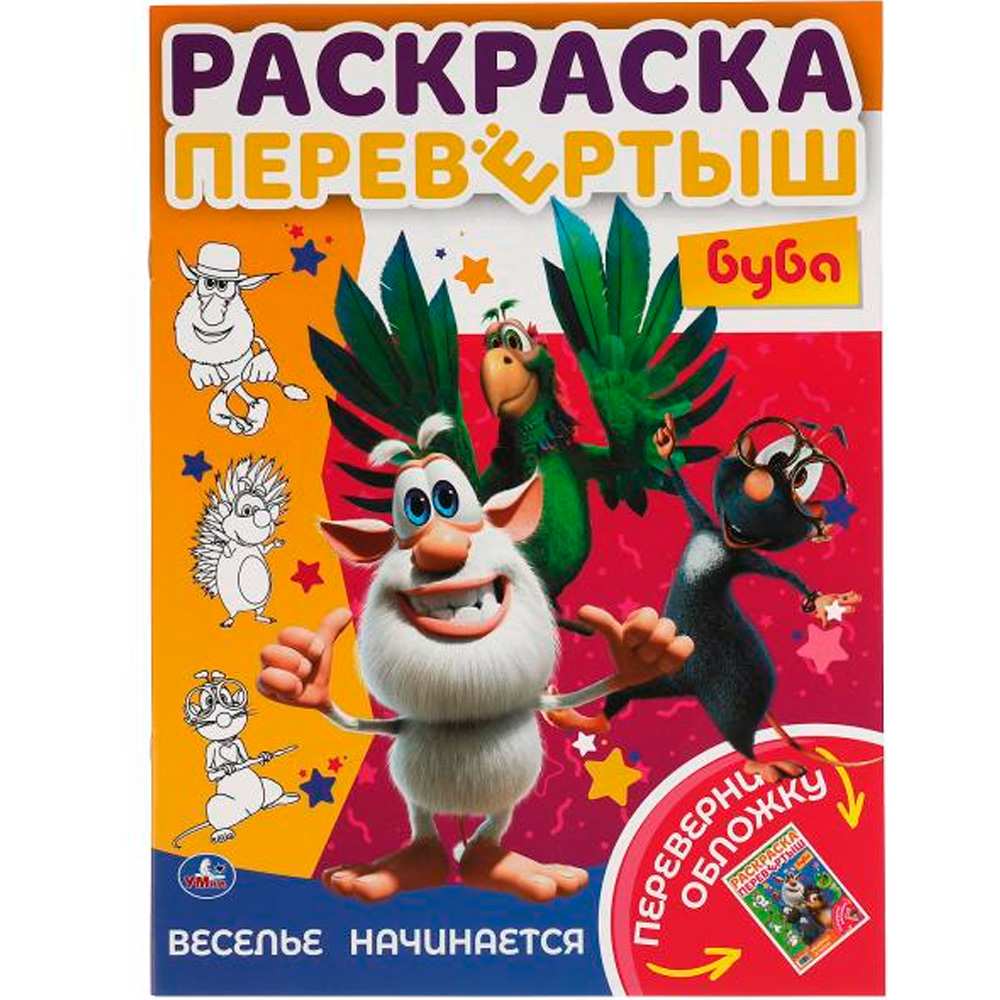 Раскраска 9785506054597 Веселье начинается. Раскраска перевертыш А4 2 в 1.Буба