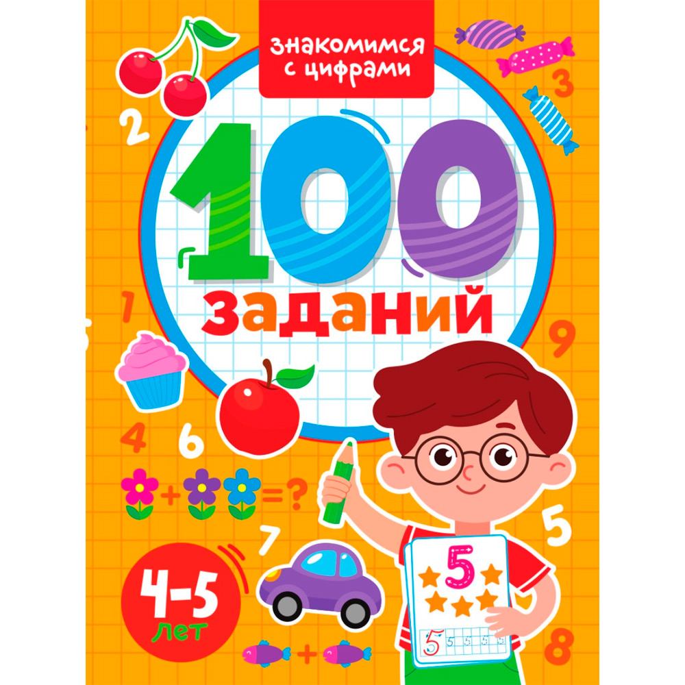 Книга 978-5-378-33965-5 100 заданий. Знакомимся с цифрами