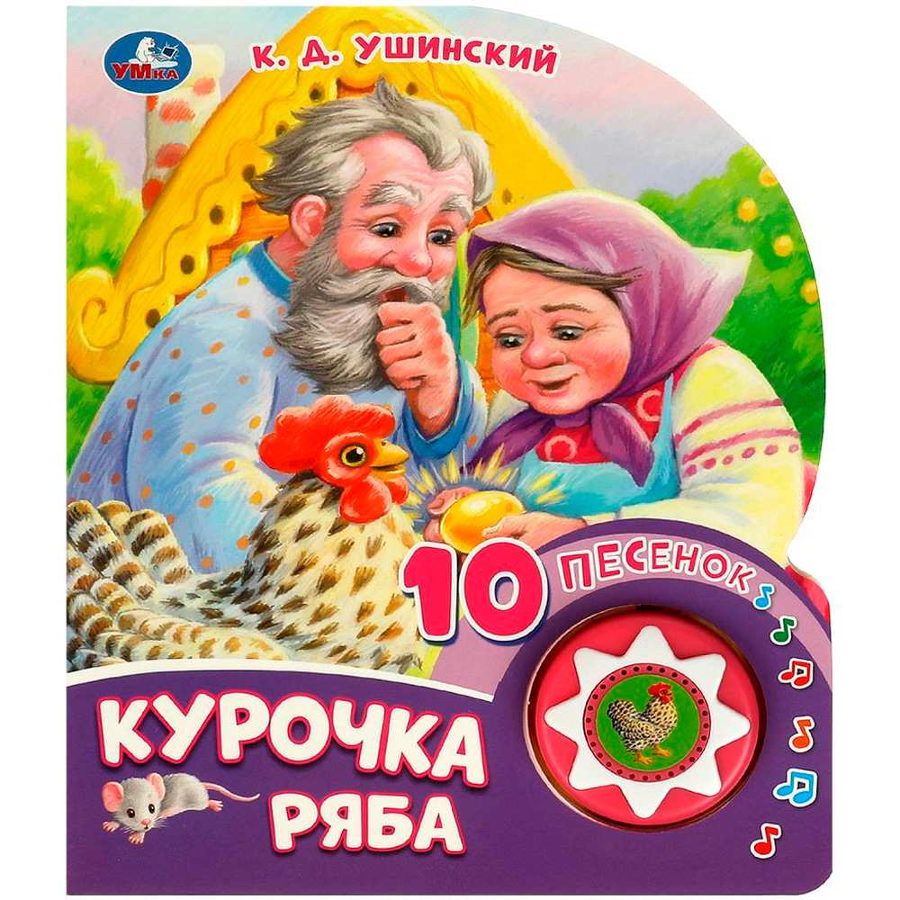 Книга Умка 9785506084518 Курочка ряба 1 кнопка 10 песен