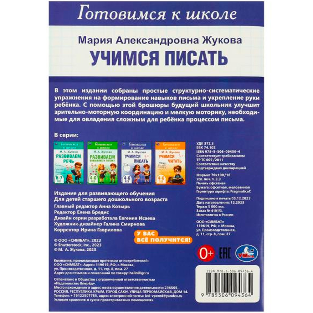 Книга Умка 9785506094364 Учимся писать. Жукова М. А. Готовимся к школе. 4-6 лет