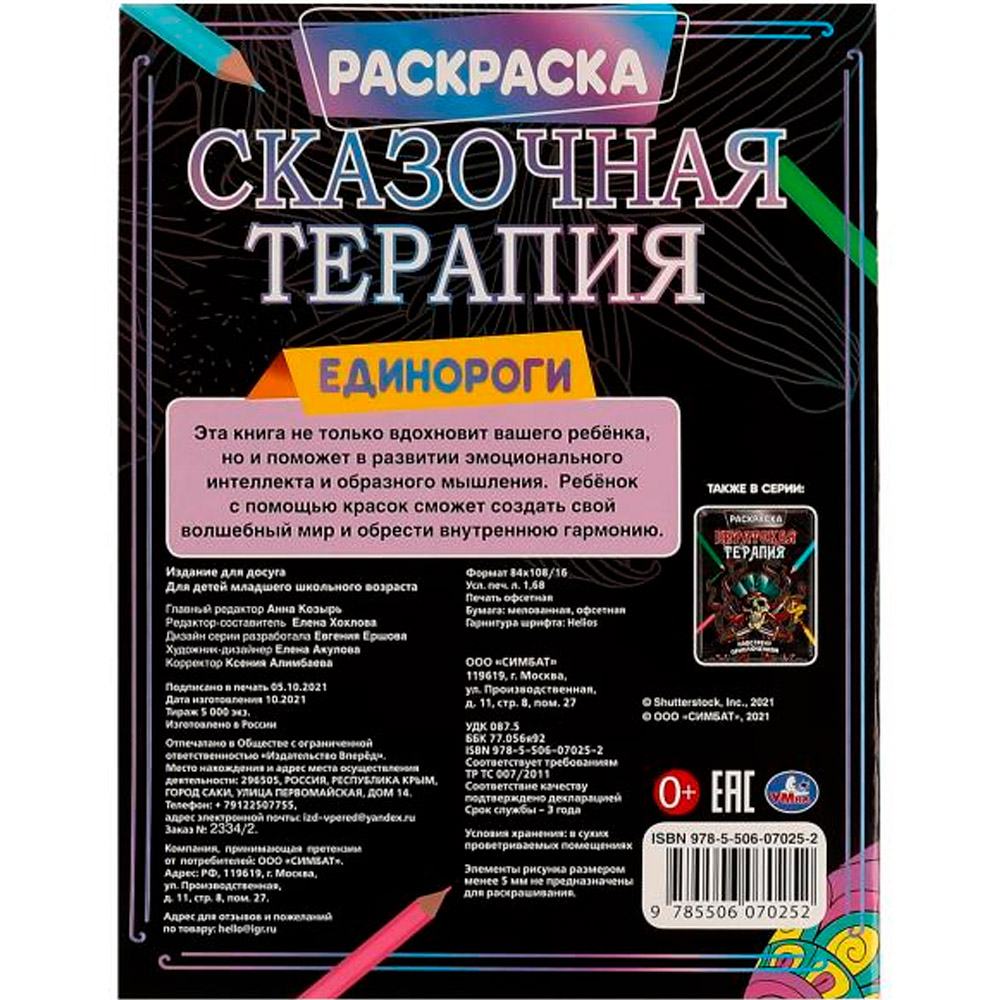 Раскраска 9785506070252 Единороги.Сказочная терапия