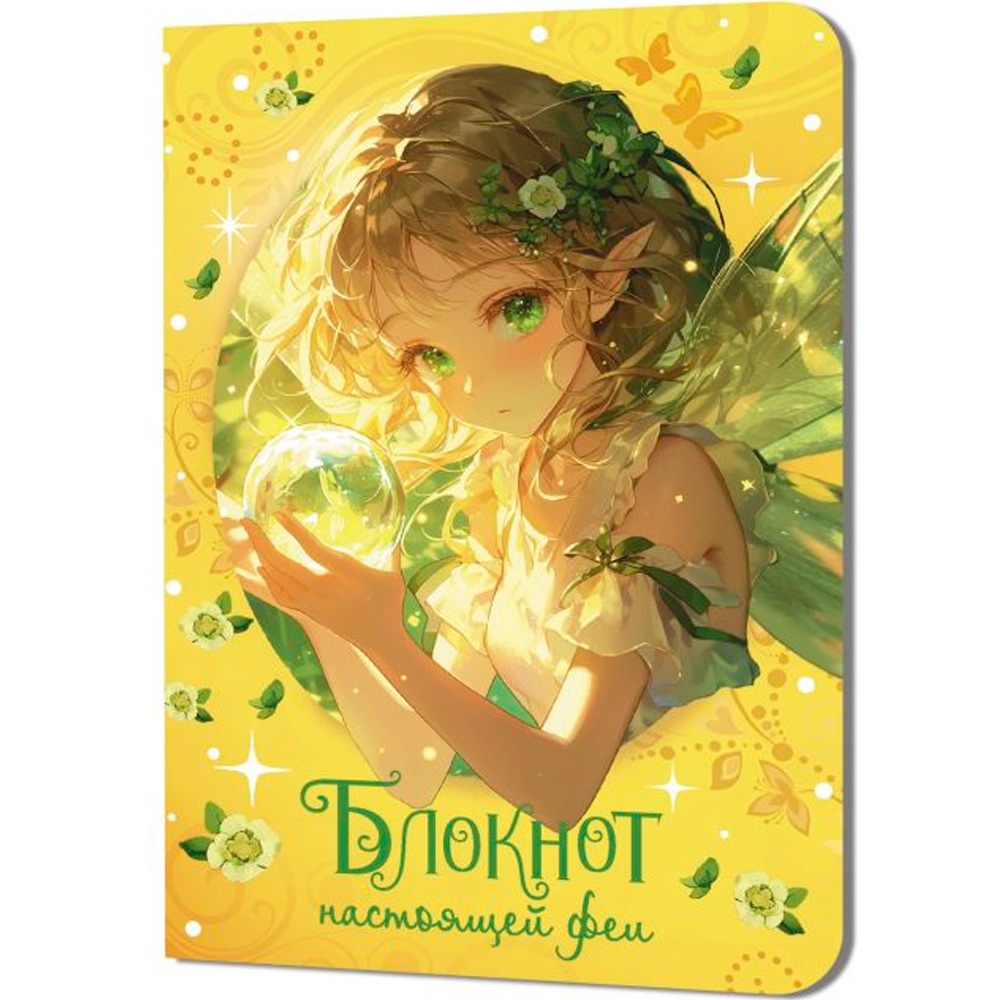 Блокнот 32 л. настоящей феи (желтый) 978-5-00241-237-2 Блокнот 32 л. настоящей феи (желтый) 978-5-00241-237-2