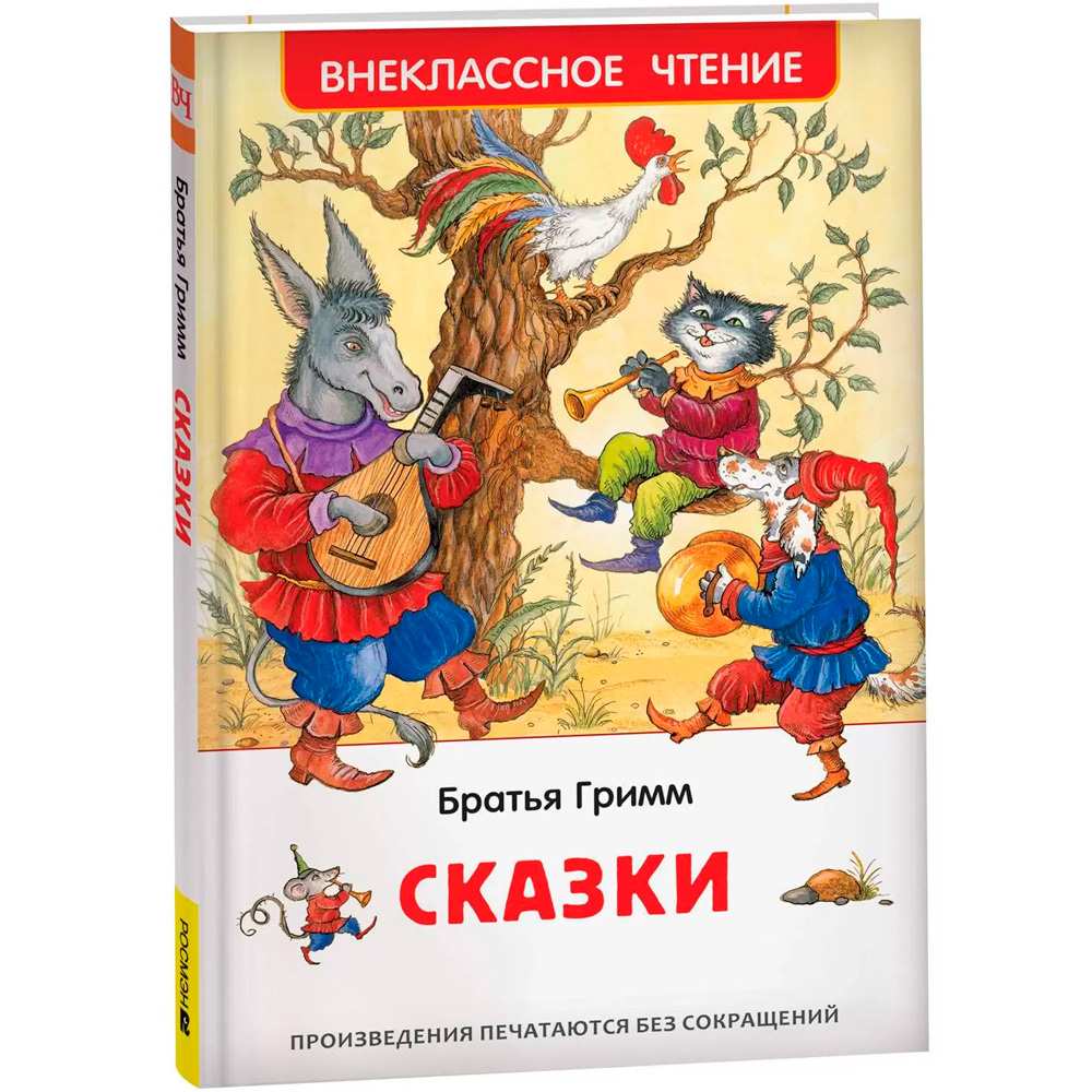 Книга 978-5-353-10874-0 Братья Гримм. Сказки (ВЧ)