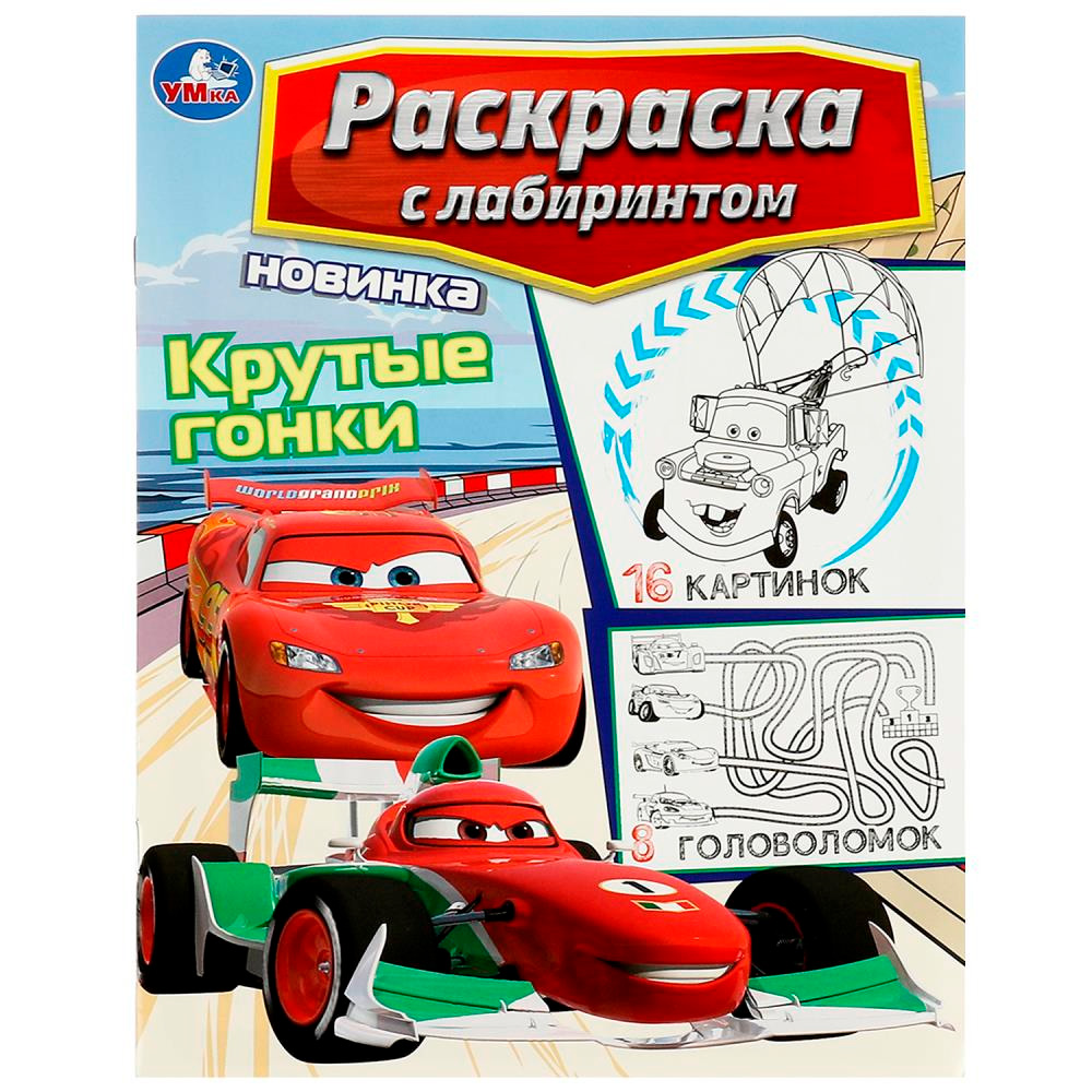 Раскраска 9785506088196 Крутые гонки. Раскраска Лабиринт 16 картинок